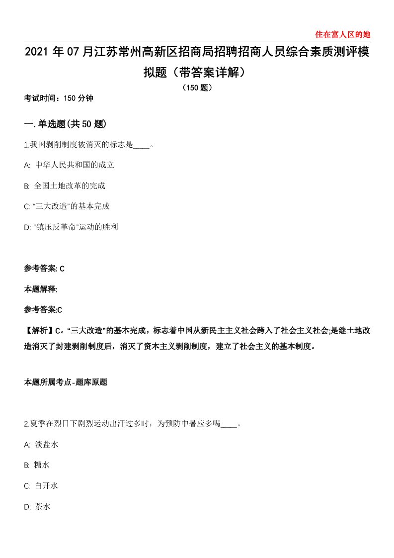 2021年07月江苏常州高新区招商局招聘招商人员综合素质测评模拟题第25期（带答案详解）