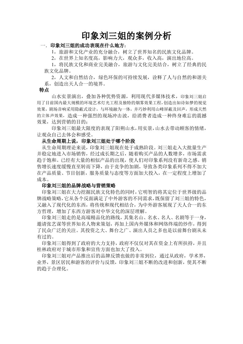 印象刘三姐案例分析