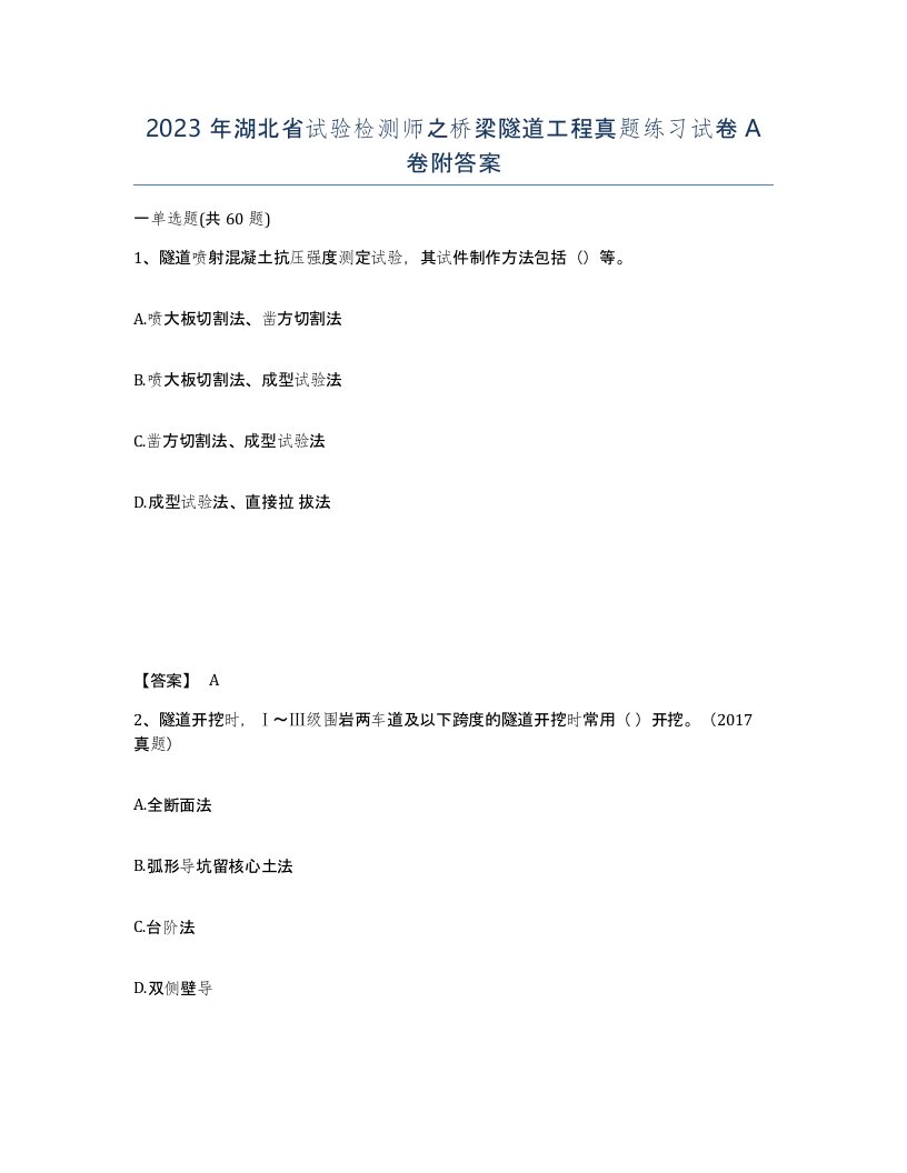 2023年湖北省试验检测师之桥梁隧道工程真题练习试卷A卷附答案