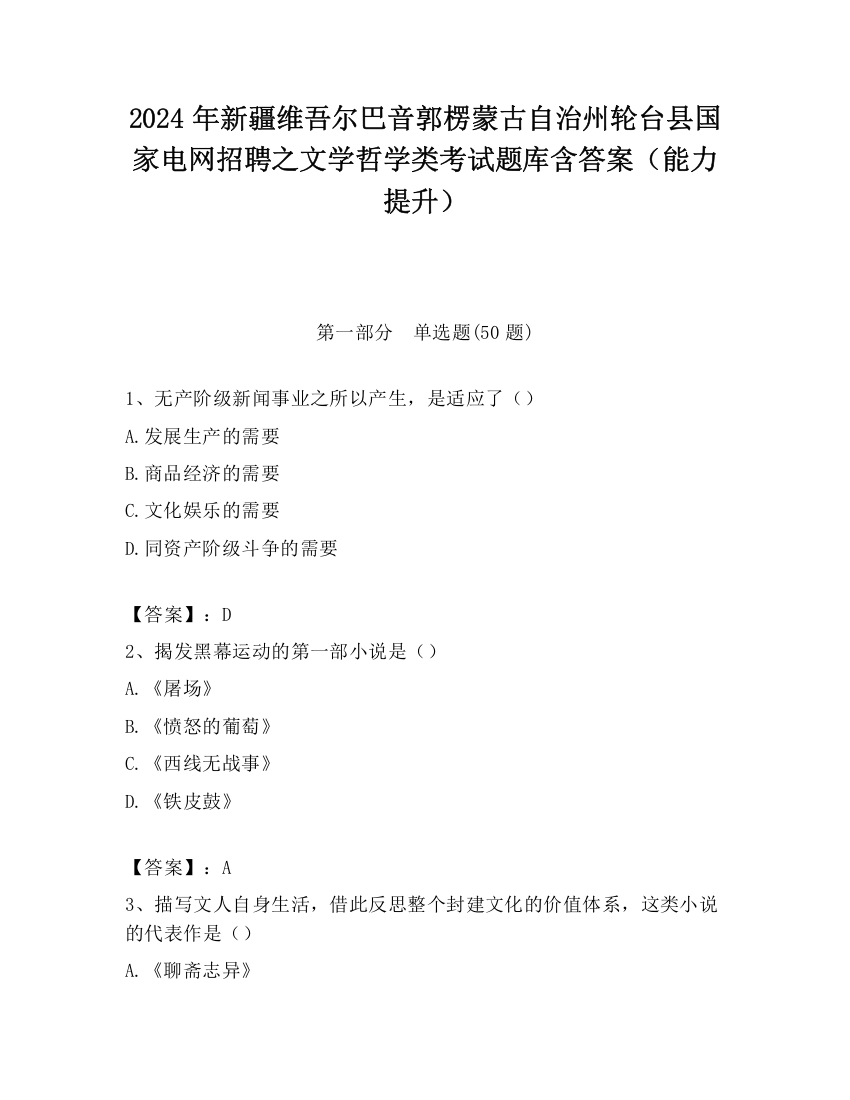 2024年新疆维吾尔巴音郭楞蒙古自治州轮台县国家电网招聘之文学哲学类考试题库含答案（能力提升）