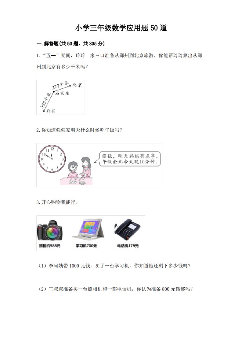 小学三年级数学应用题50道附完整答案(易错题)