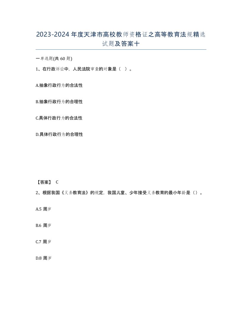 2023-2024年度天津市高校教师资格证之高等教育法规试题及答案十