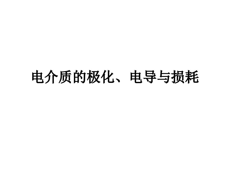 电介质的极化、电导与损耗