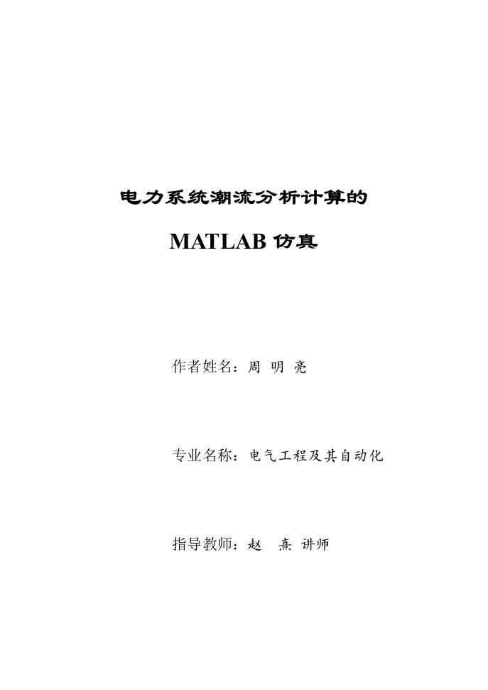 电力系统潮流分析计算的MATLAB仿真周明亮