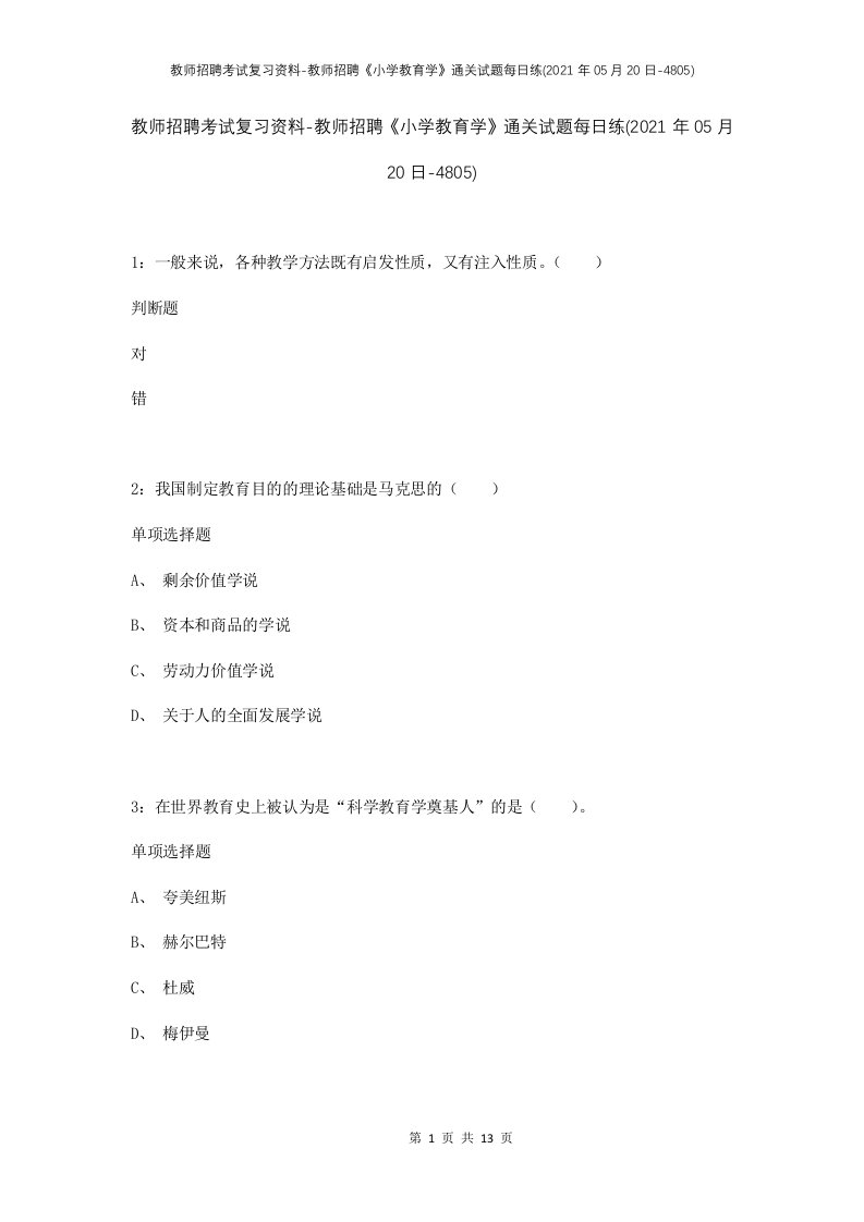 教师招聘考试复习资料-教师招聘小学教育学通关试题每日练2021年05月20日-4805