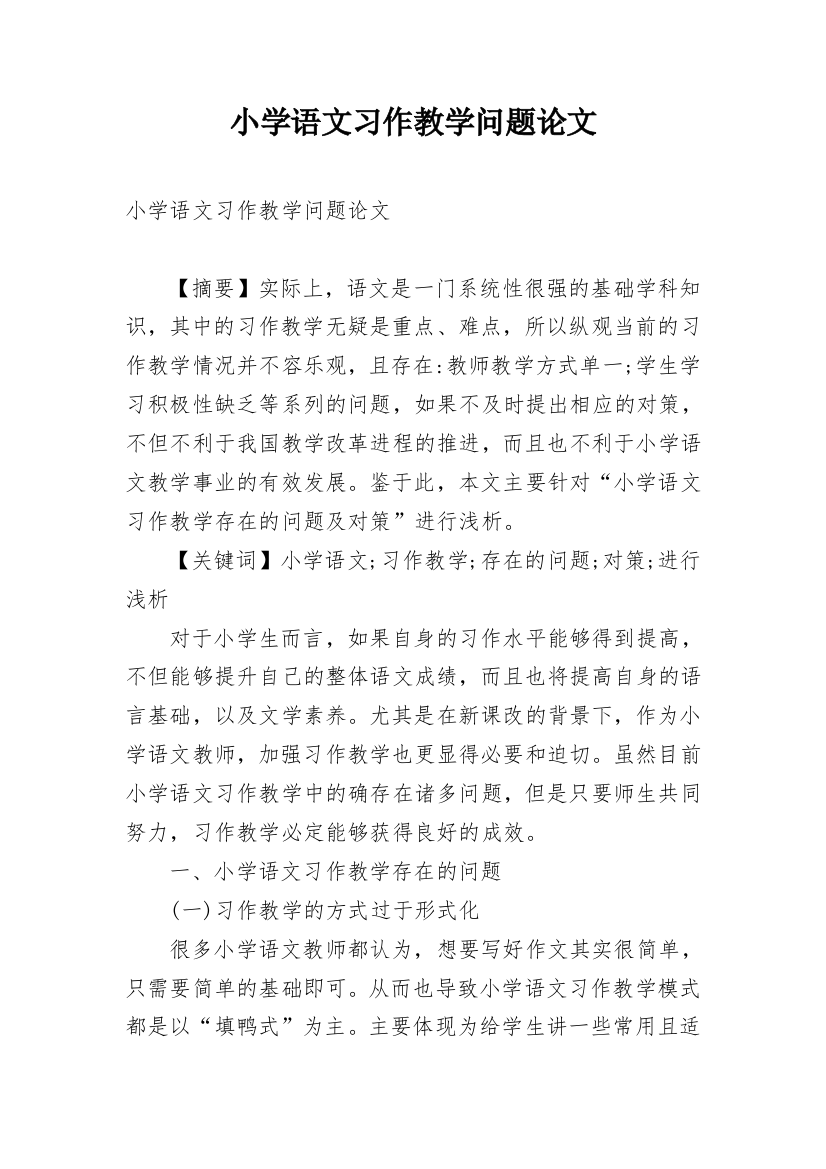 小学语文习作教学问题论文