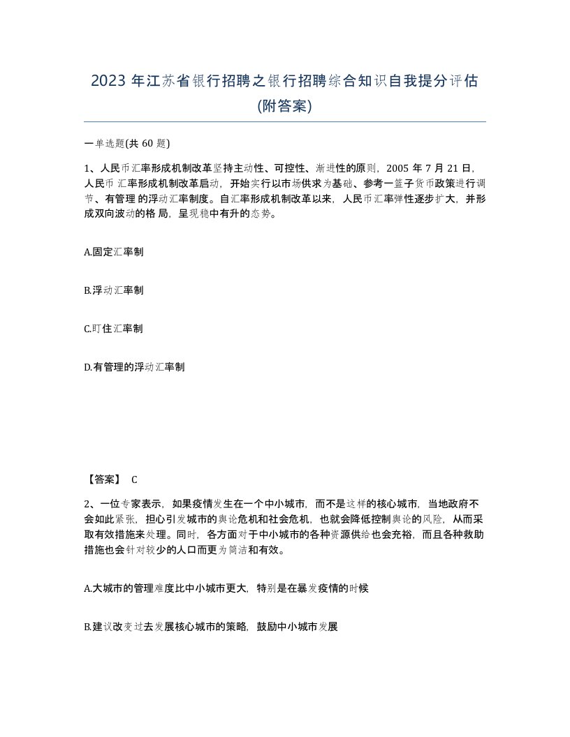 2023年江苏省银行招聘之银行招聘综合知识自我提分评估附答案