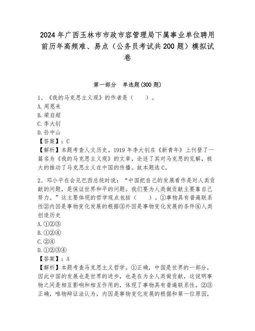 2024年广西玉林市市政市容管理局下属事业单位聘用前历年高频难、易点（公务员考试共200题）模拟试卷及完整答案