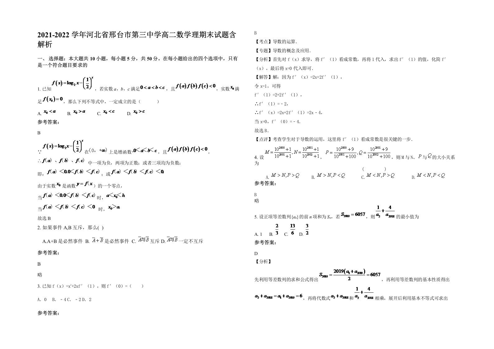 2021-2022学年河北省邢台市第三中学高二数学理期末试题含解析