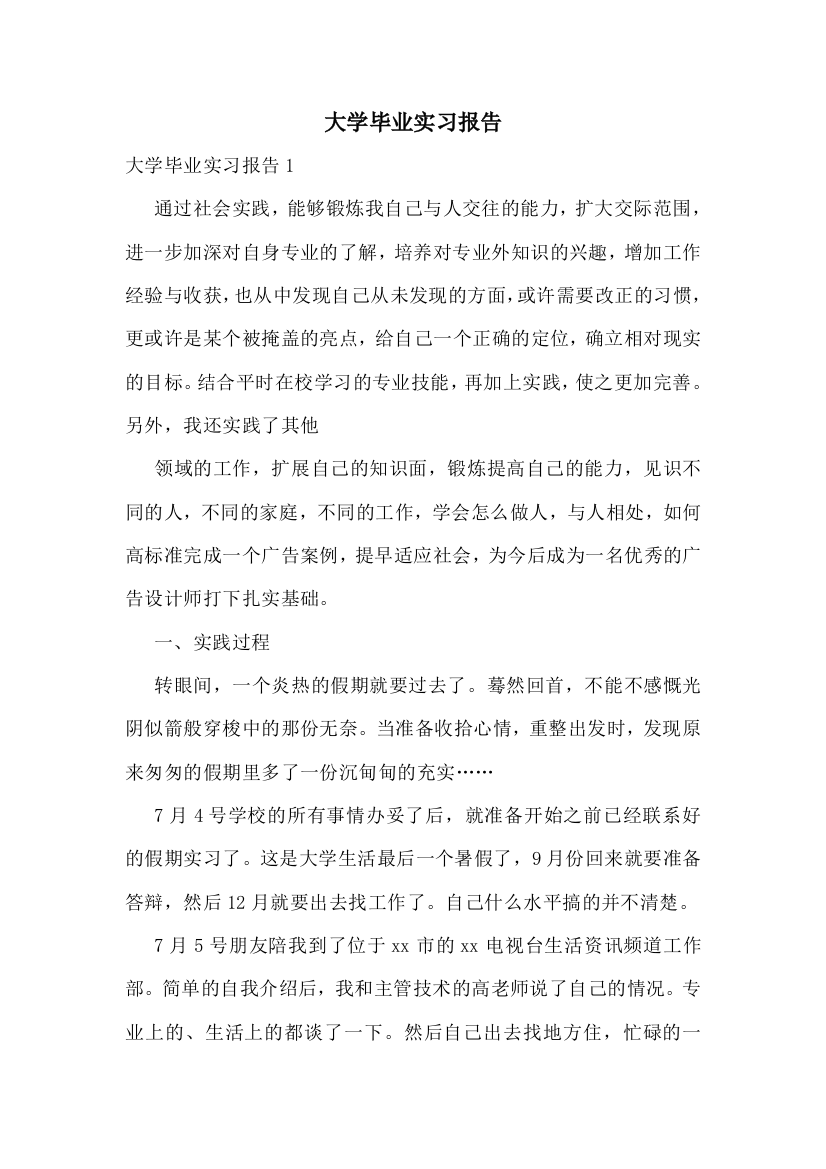 大学毕业实习报告