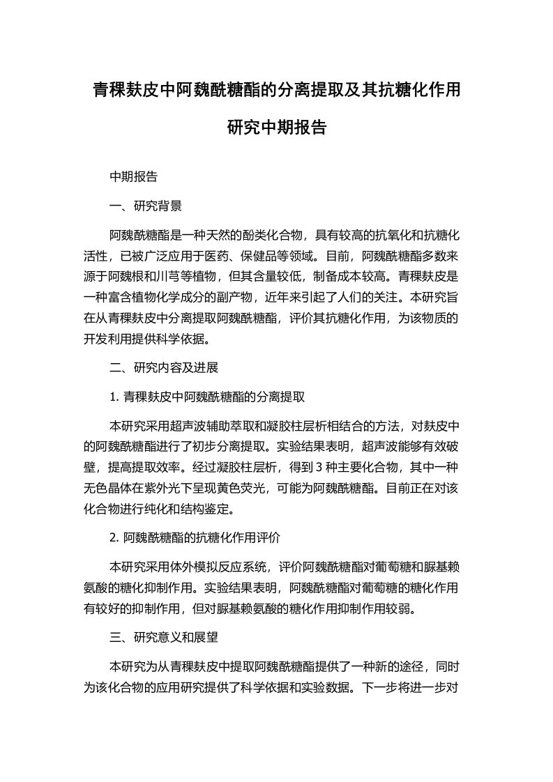 青稞麸皮中阿魏酰糖酯的分离提取及其抗糖化作用研究中期报告