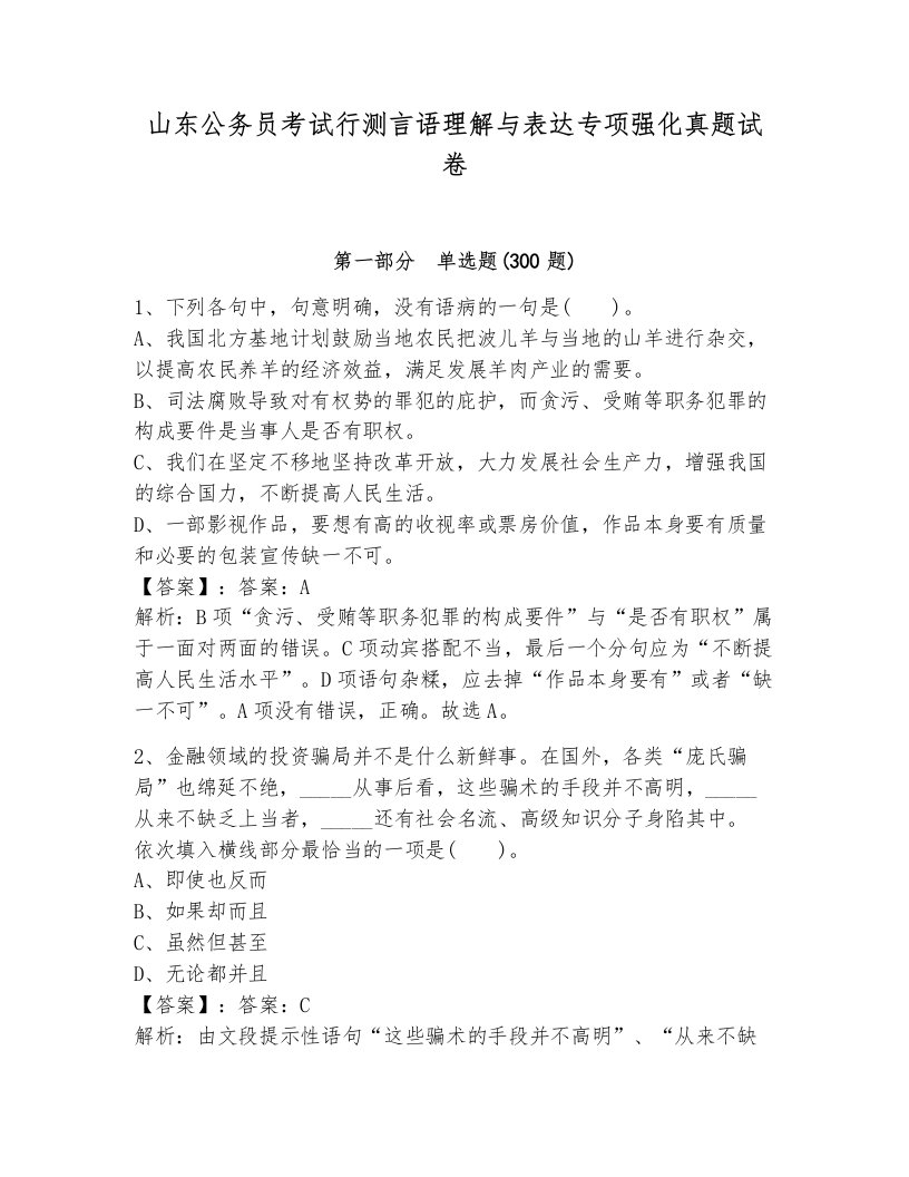 山东公务员考试行测言语理解与表达专项强化真题试卷附答案（培优a卷）