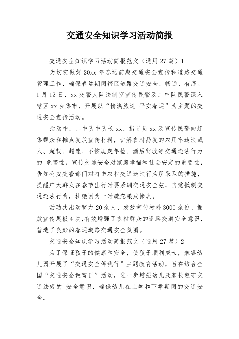 交通安全知识学习活动简报