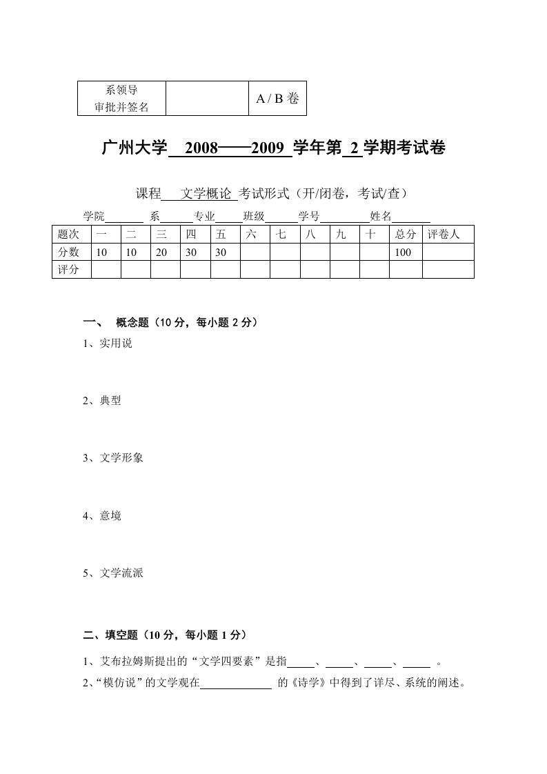 08-09学年《文学概论》期末试题A及答案