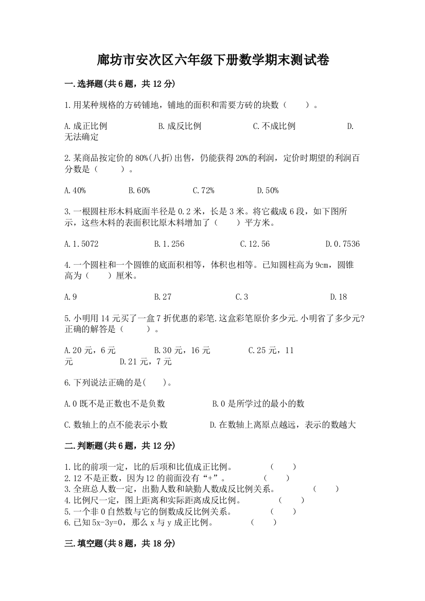 廊坊市安次区六年级下册数学期末测试卷精编答案