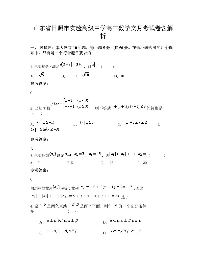 山东省日照市实验高级中学高三数学文月考试卷含解析