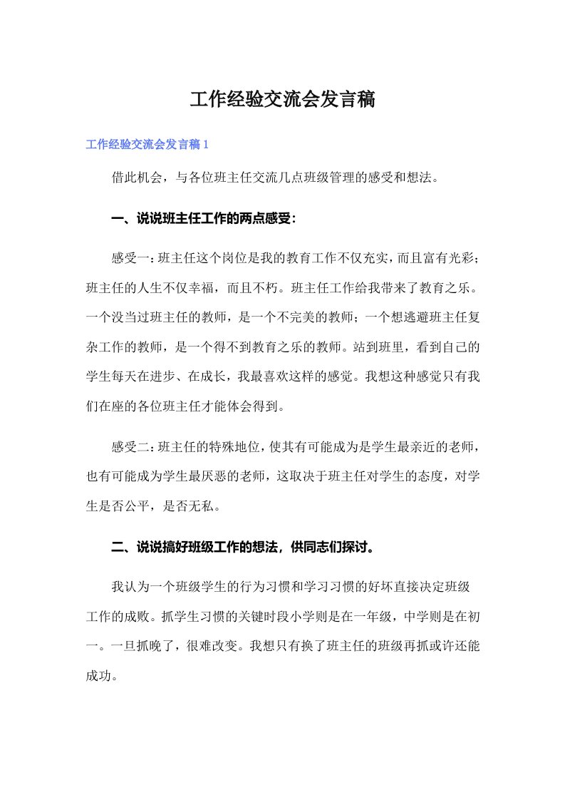 工作经验交流会发言稿