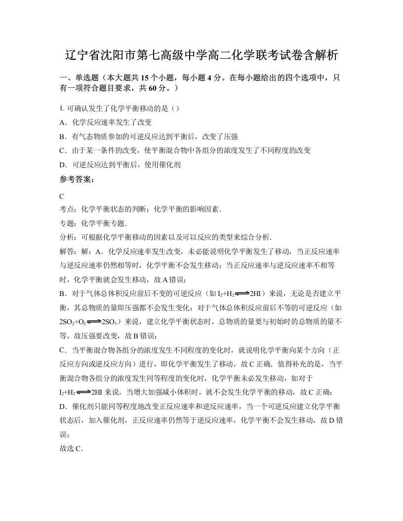 辽宁省沈阳市第七高级中学高二化学联考试卷含解析