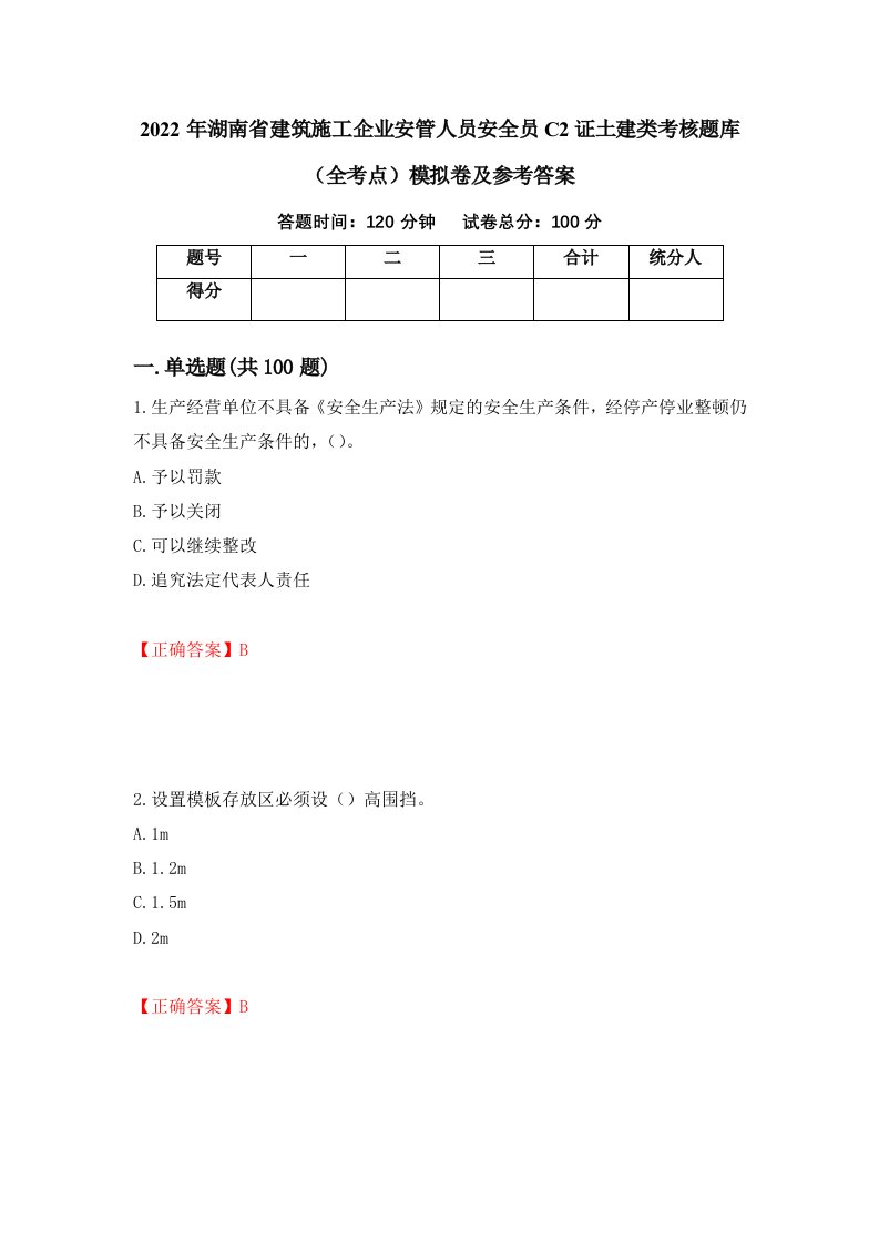 2022年湖南省建筑施工企业安管人员安全员C2证土建类考核题库全考点模拟卷及参考答案60