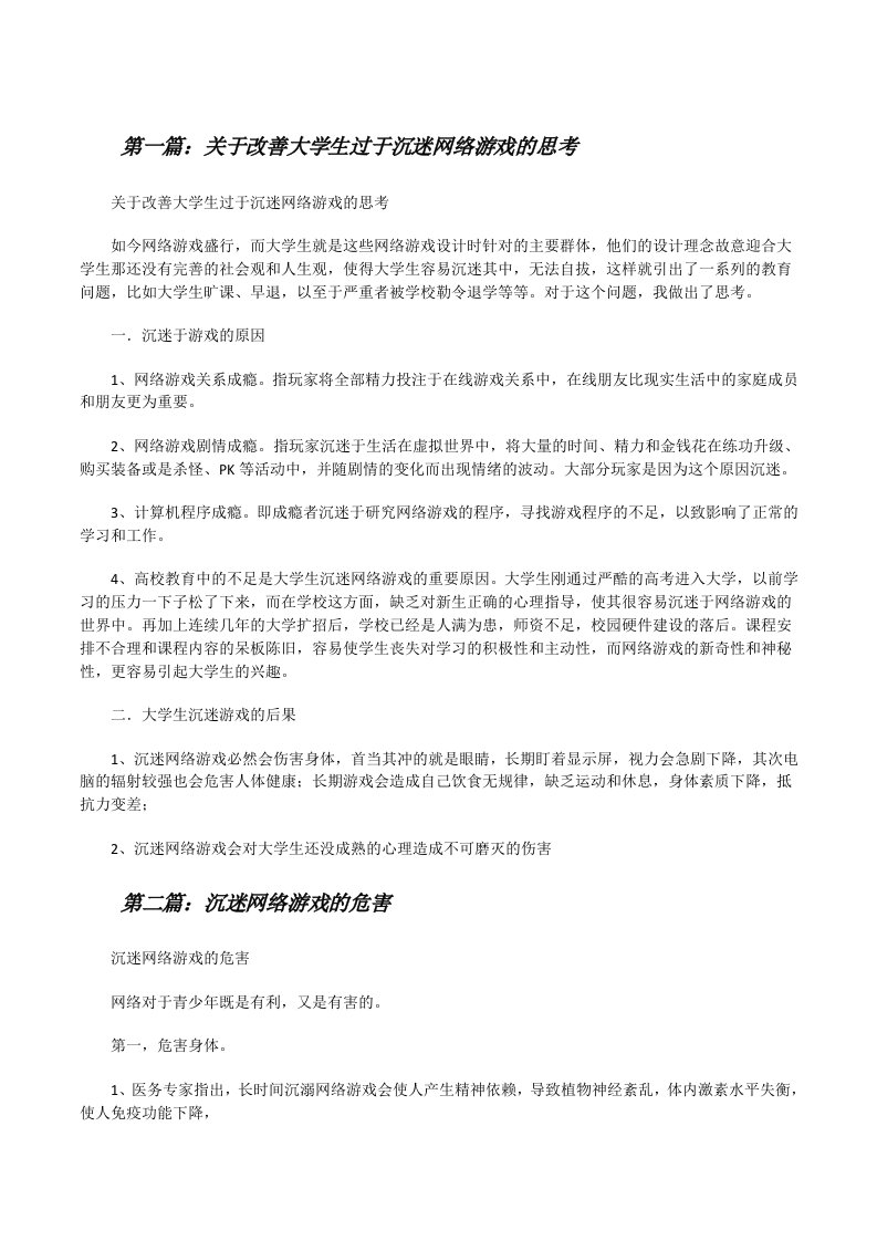 关于改善大学生过于沉迷网络游戏的思考[修改版]