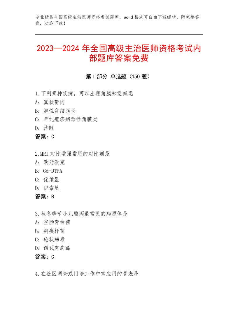 2023年全国高级主治医师资格考试题库及答案【夺冠】