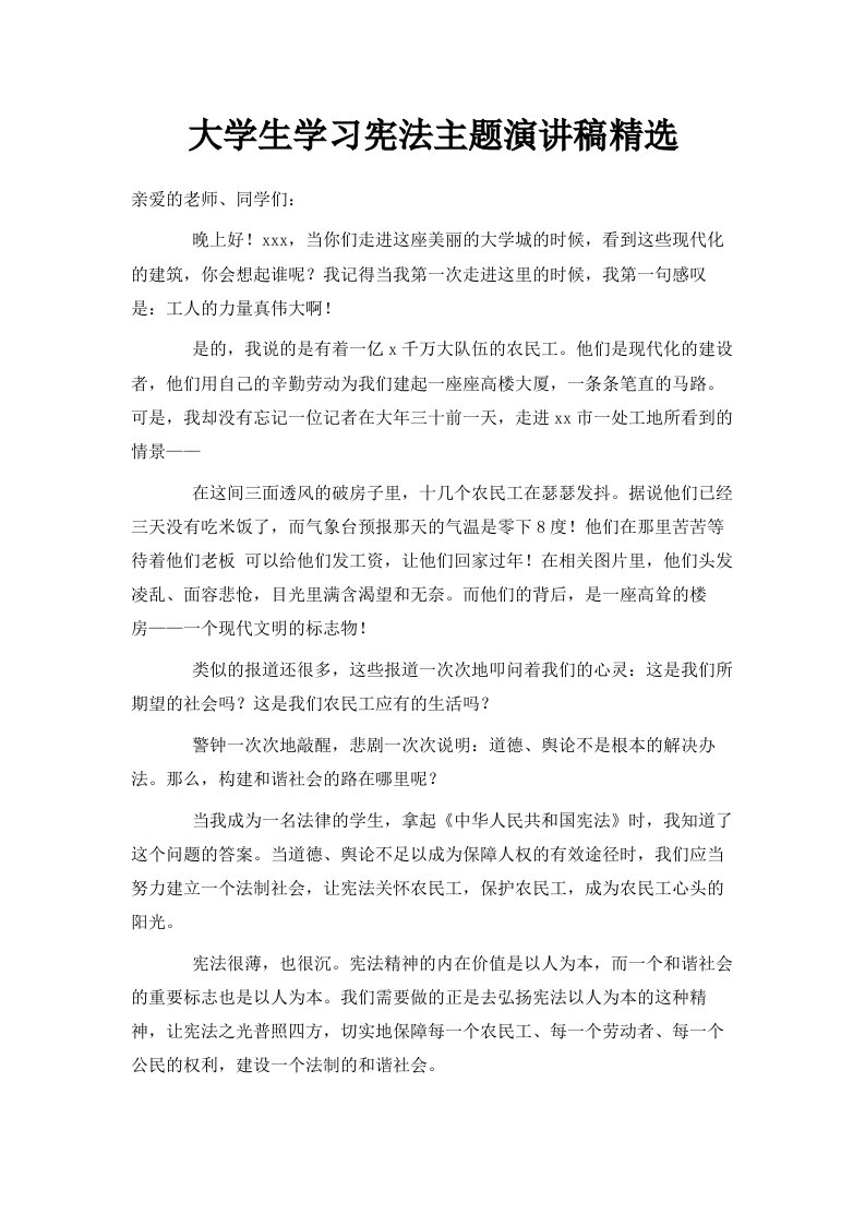 大学生学习宪法主题演讲稿精选