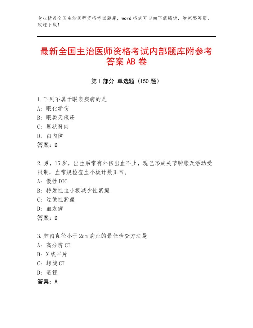 最新全国主治医师资格考试最新题库免费答案