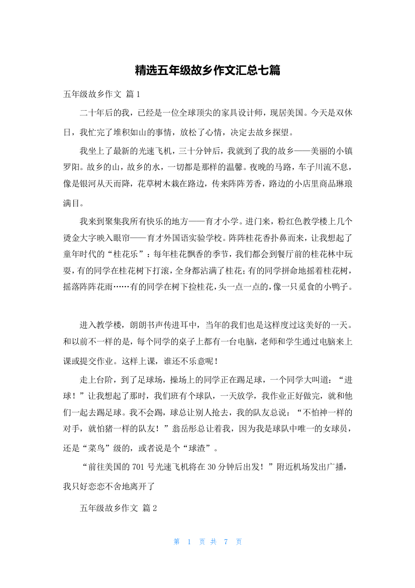 精选五年级故乡作文汇总七篇