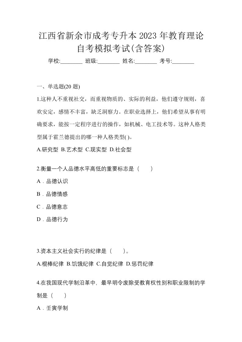 江西省新余市成考专升本2023年教育理论自考模拟考试含答案