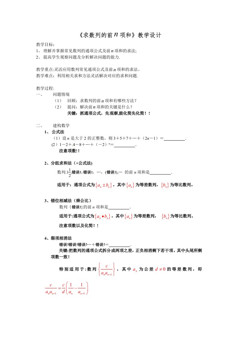 复习课《求数列的前n项和》教学设计