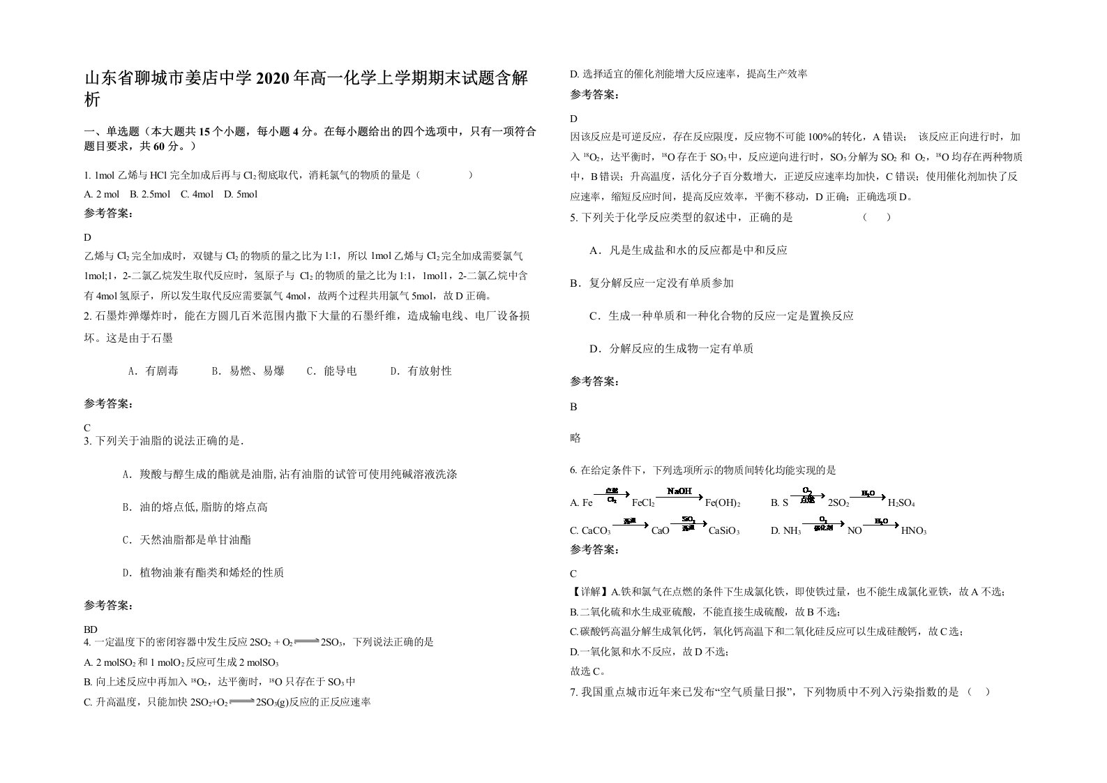 山东省聊城市姜店中学2020年高一化学上学期期末试题含解析