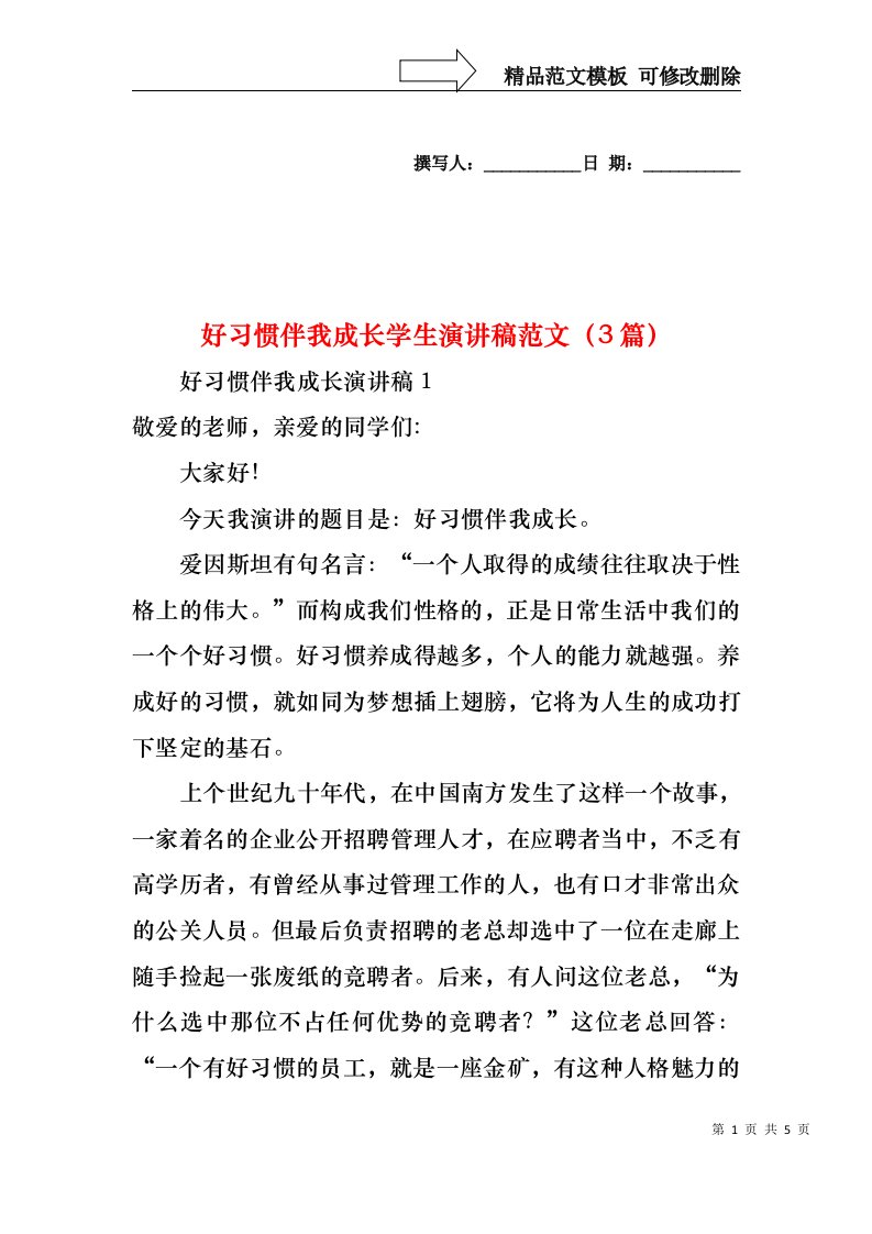 好习惯伴我成长学生演讲稿范文（3篇）