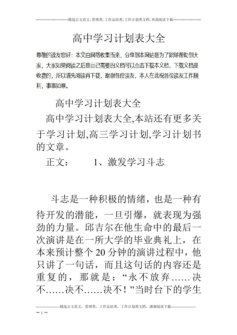 高中学习计划表大全