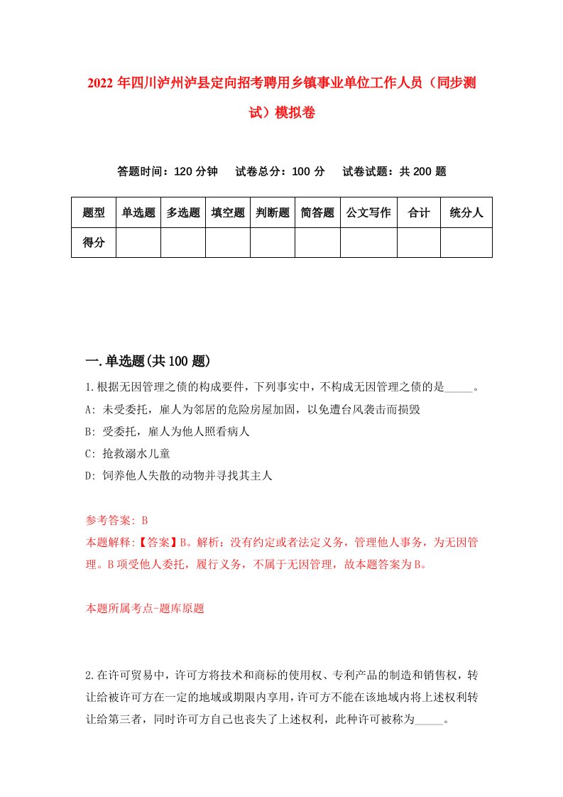 2022年四川泸州泸县定向招考聘用乡镇事业单位工作人员同步测试模拟卷第27版