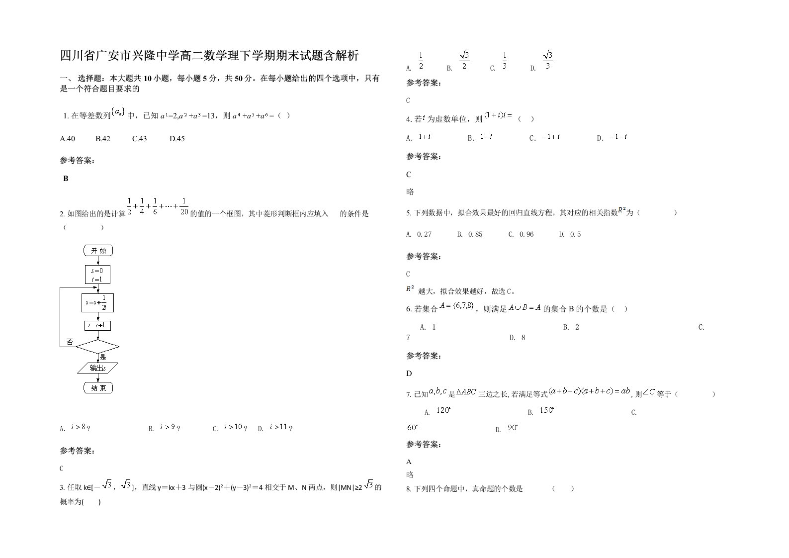 四川省广安市兴隆中学高二数学理下学期期末试题含解析