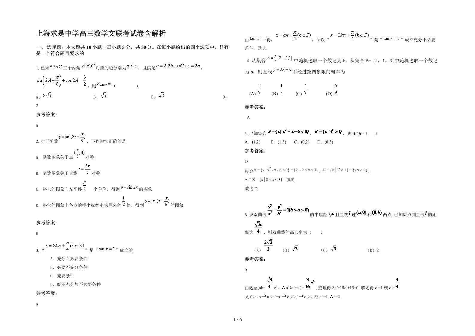 上海求是中学高三数学文联考试卷含解析