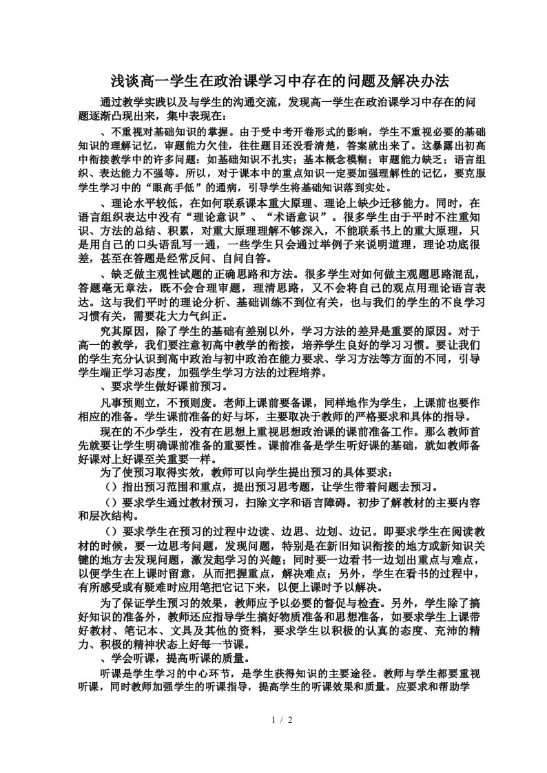 浅谈高一学生在政治课学习中存在的问题及解决办法