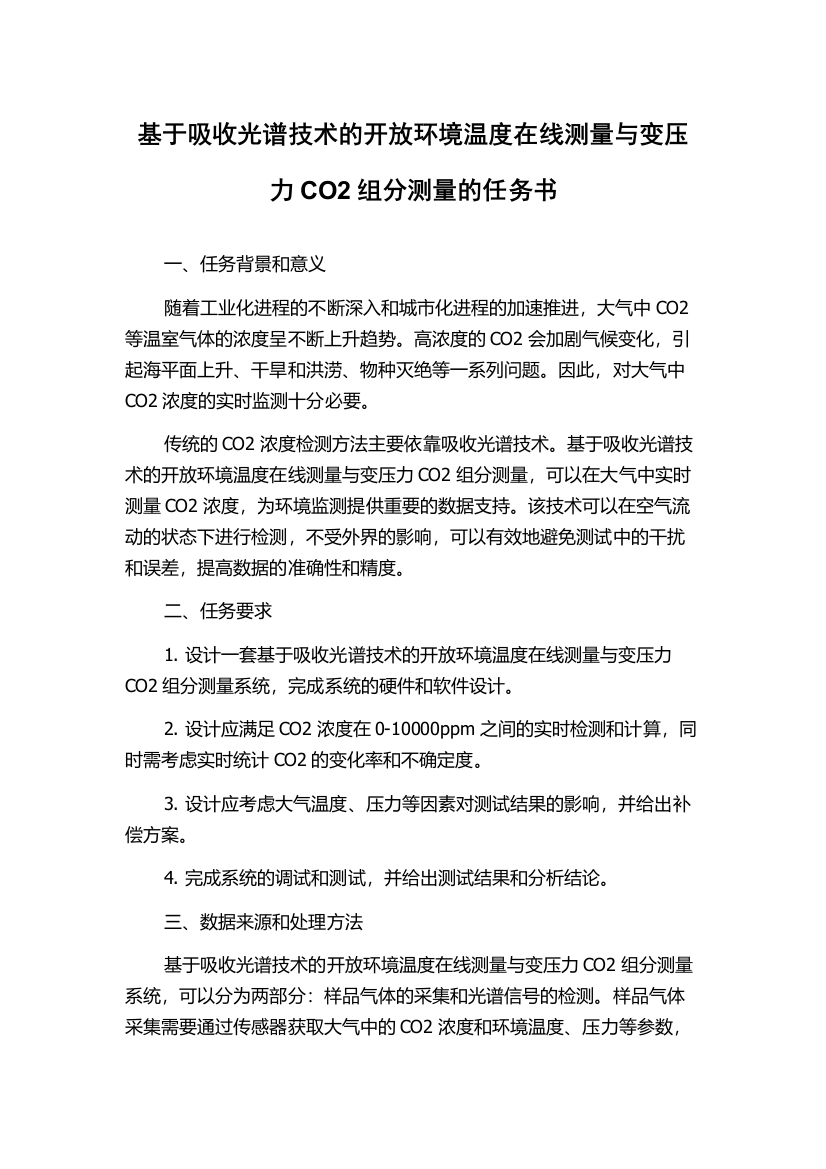 基于吸收光谱技术的开放环境温度在线测量与变压力CO2组分测量的任务书