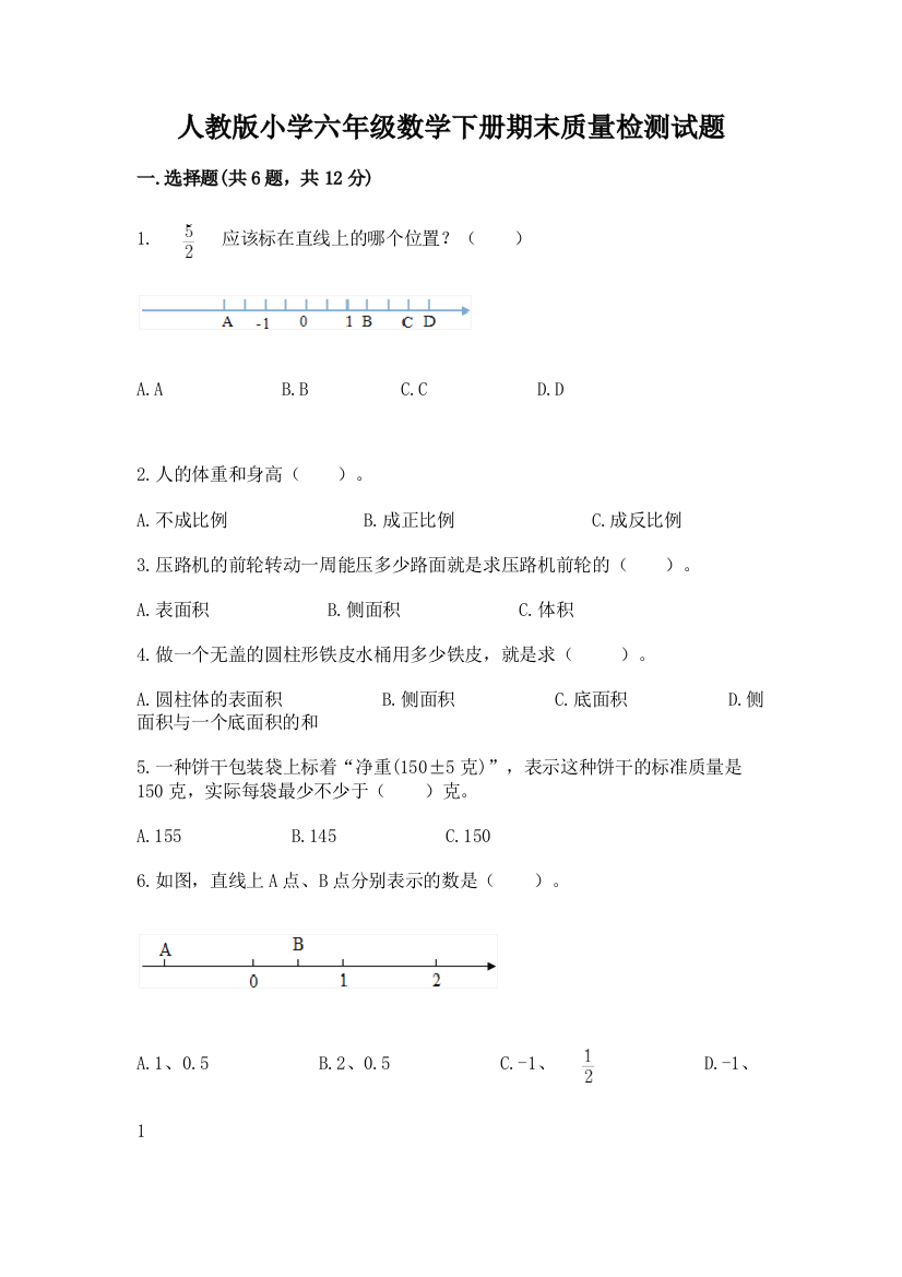 人教版小学六年级数学下册期末质量检测试题A4版