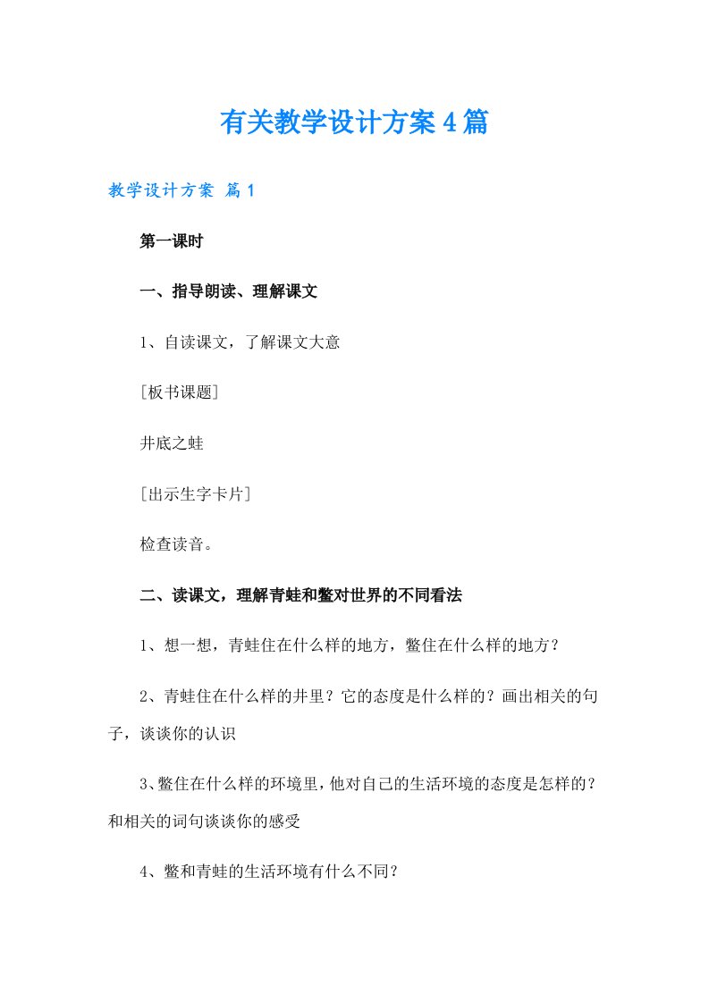 有关教学设计方案4篇