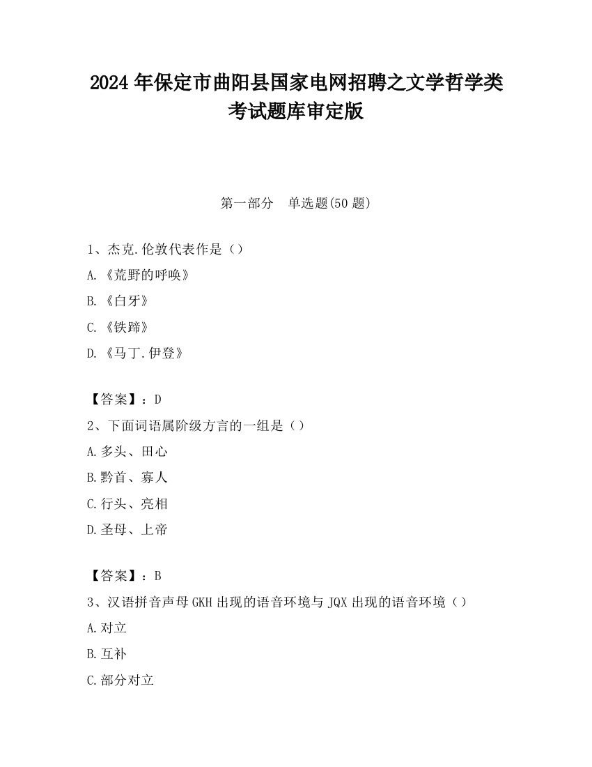 2024年保定市曲阳县国家电网招聘之文学哲学类考试题库审定版