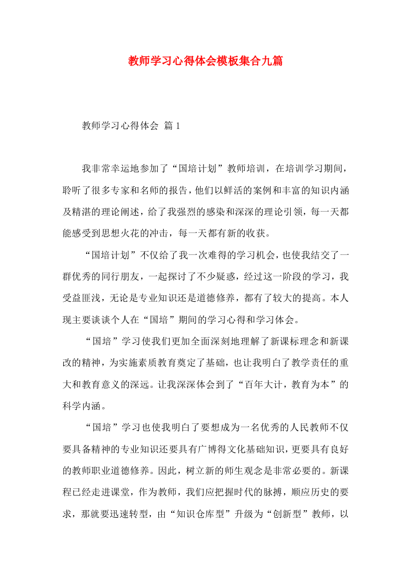 教师学习心得体会模板集合九篇（三）