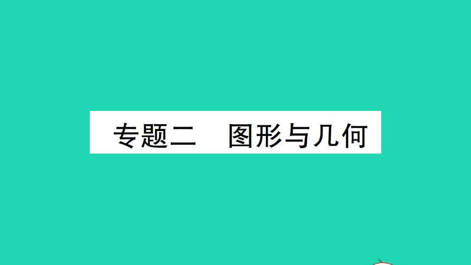 三年级数学下册七总复习专题二图形与几何作业课件西师大版