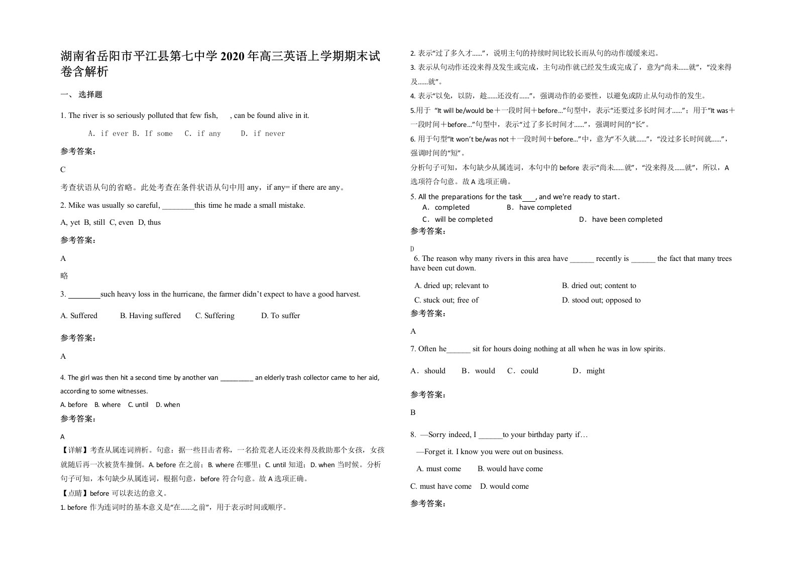 湖南省岳阳市平江县第七中学2020年高三英语上学期期末试卷含解析