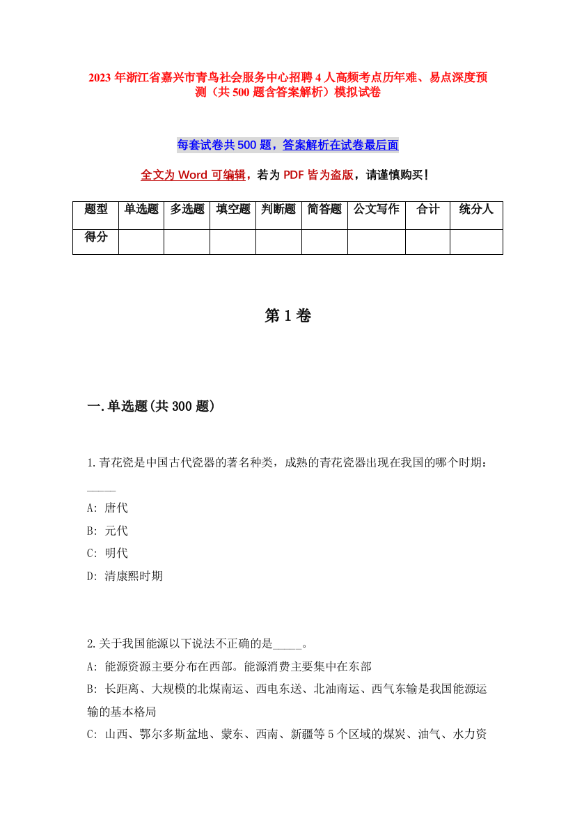 2023年浙江省嘉兴市青鸟社会服务中心招聘4人高频考点历年难、易点深度预测（共500题含答案解析）模拟试卷