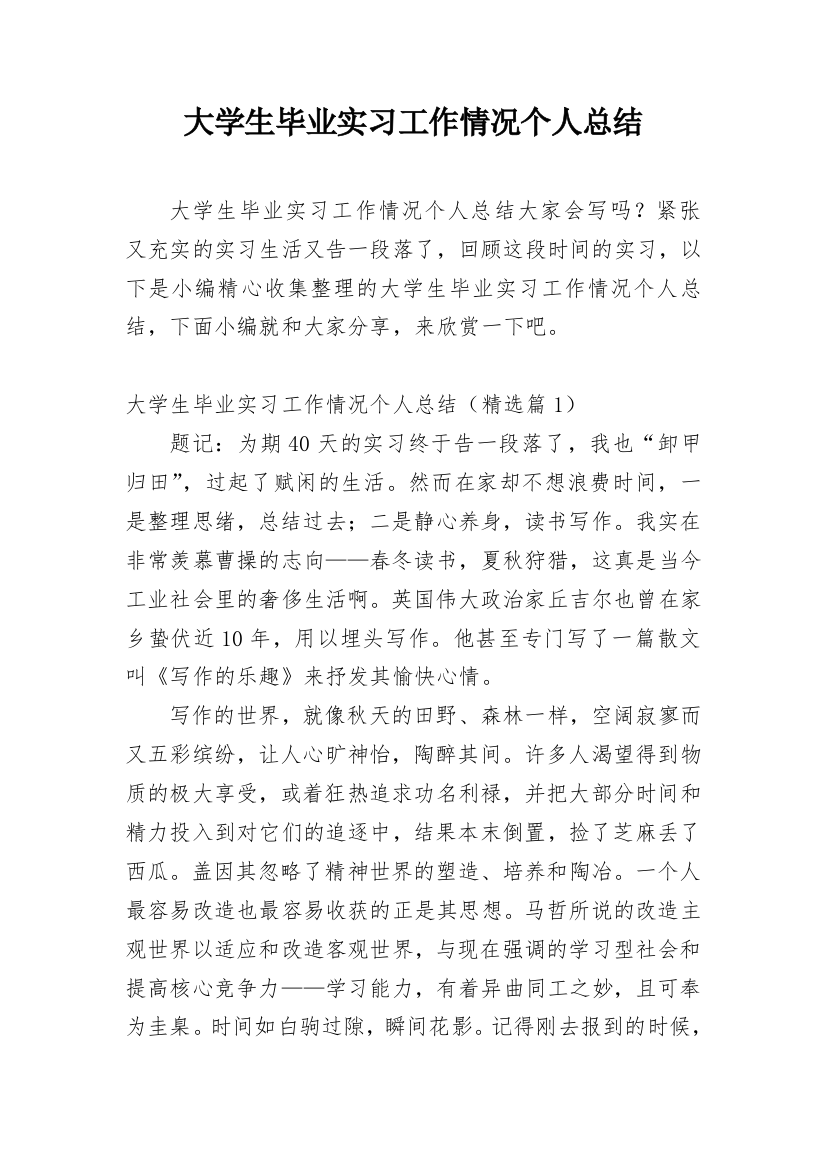 大学生毕业实习工作情况个人总结