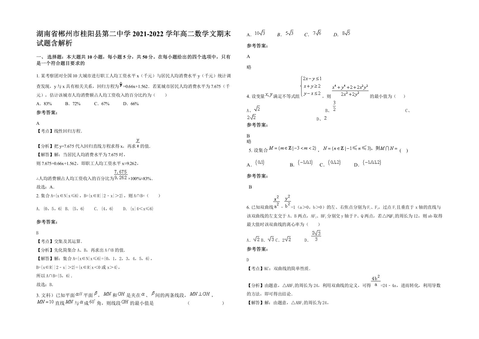 湖南省郴州市桂阳县第二中学2021-2022学年高二数学文期末试题含解析