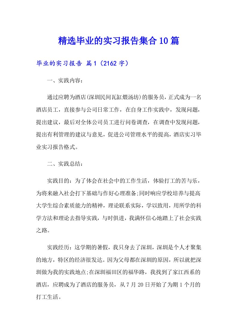 精选毕业的实习报告集合10篇