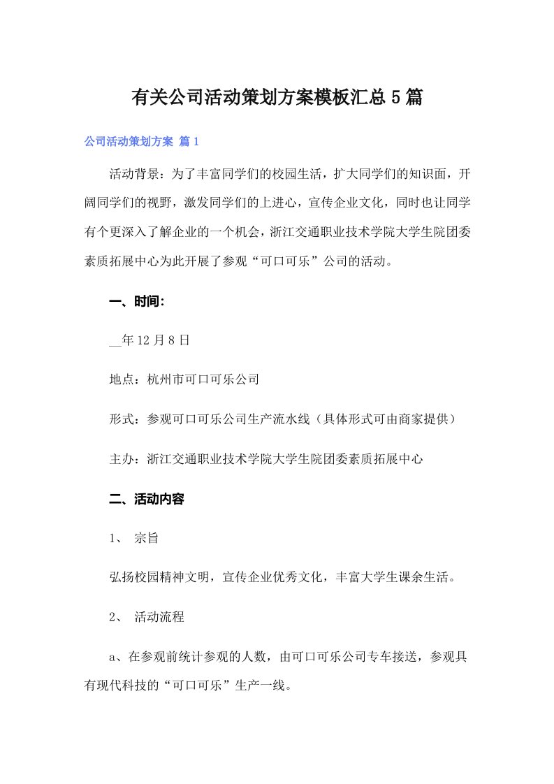 有关公司活动策划方案模板汇总5篇