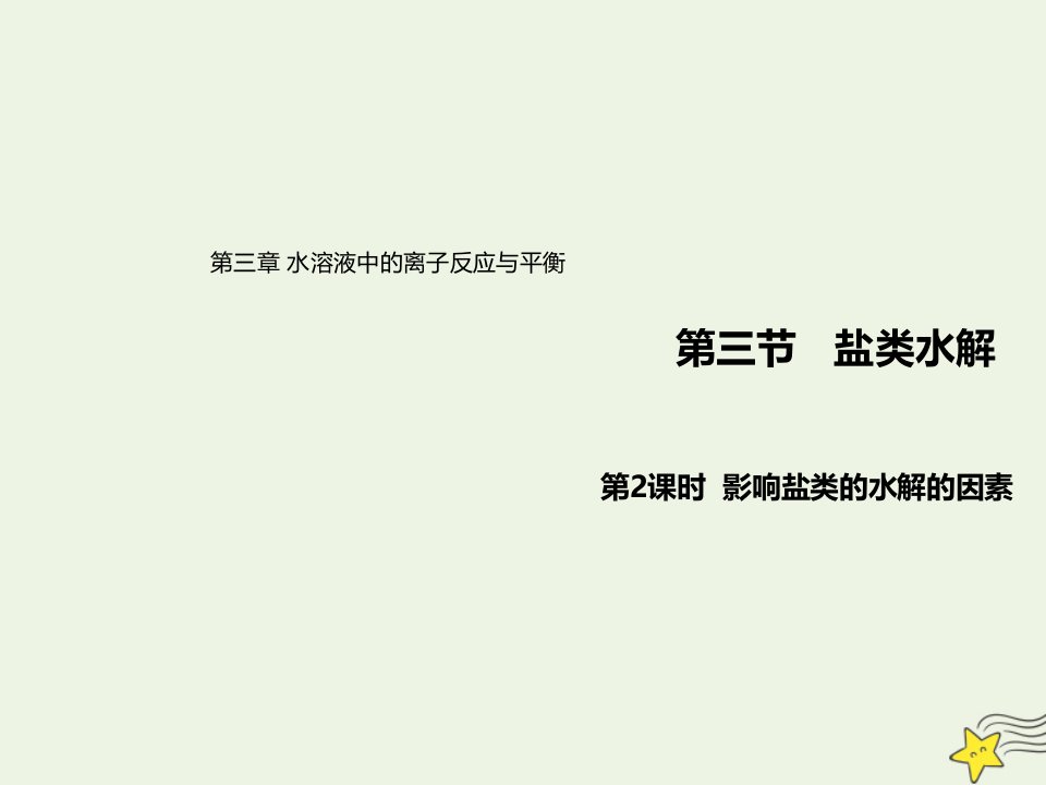 新教材高中化学第三章水溶液中的离子反应与平衡3.2影响盐类水解的因素课件新人教版选择性必修1